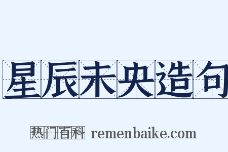 星辰未央造句是什么意思的图片